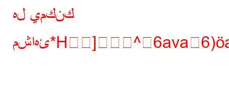 هل يمكنك مشاهئ*H]^6ava6)a6av*-v`v+v'